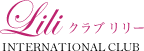クラブ リリー 大阪 ミナミ インターナショナルクラブ